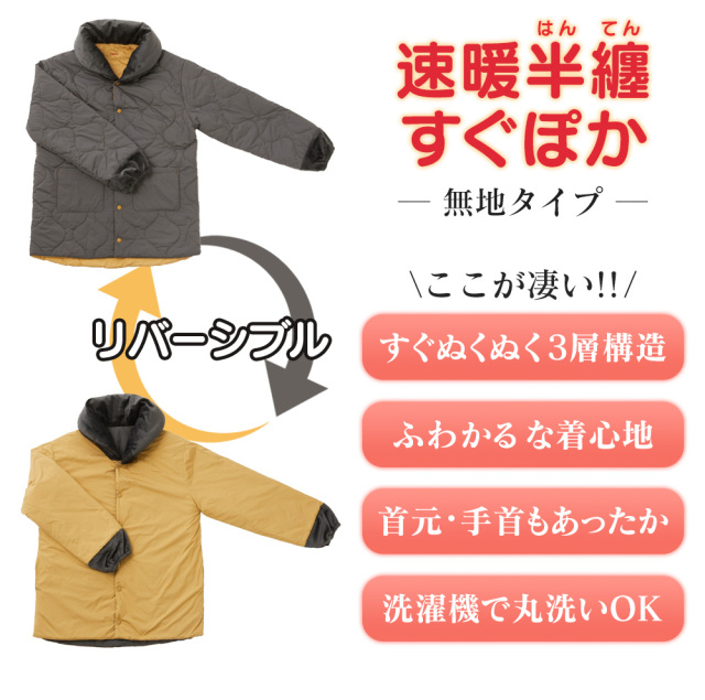 テイジン 速暖半纏 すぐぽか 無地タイプ☆ふわかるな着心地の半纏