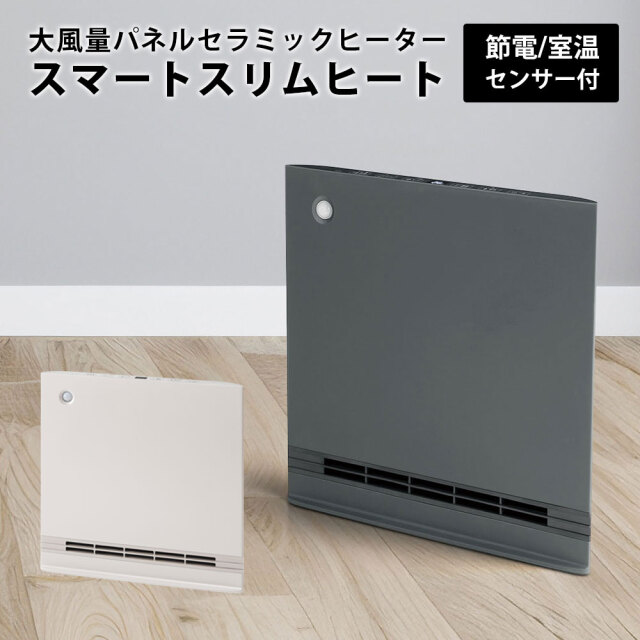 大風量パネルセラミックヒーター節電センサー搭載グランヒート【CH