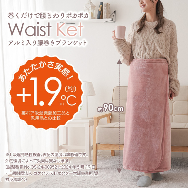 HOTアルファ アルミ入り腰巻きブランケット☆巻くだけほかほか！毛布