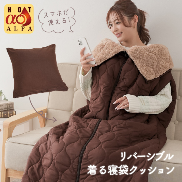 HOTアルファ リバーシブル着る寝袋クッション☆クッションが寝袋