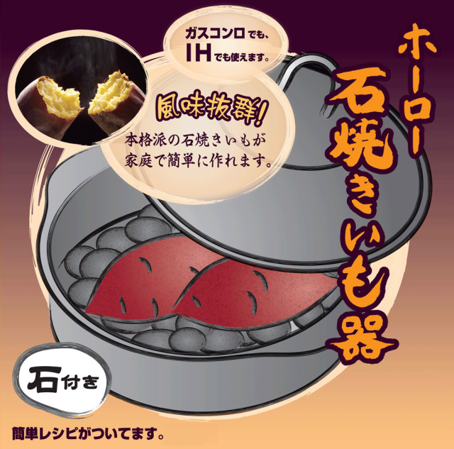 ホーロー石焼いも器☆本格石焼いもが自宅で簡単に。専用石でプロも
