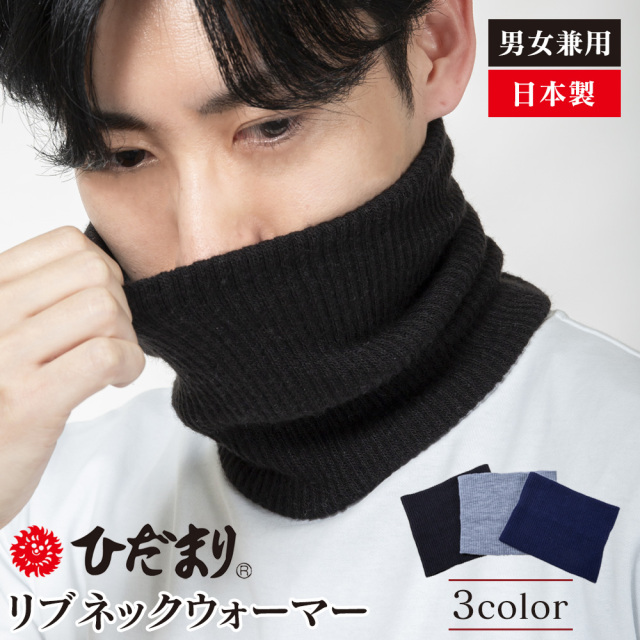 ひだまりリブネックウォーマー☆ムレずにサラサラ。抜群の暖かさ！ 