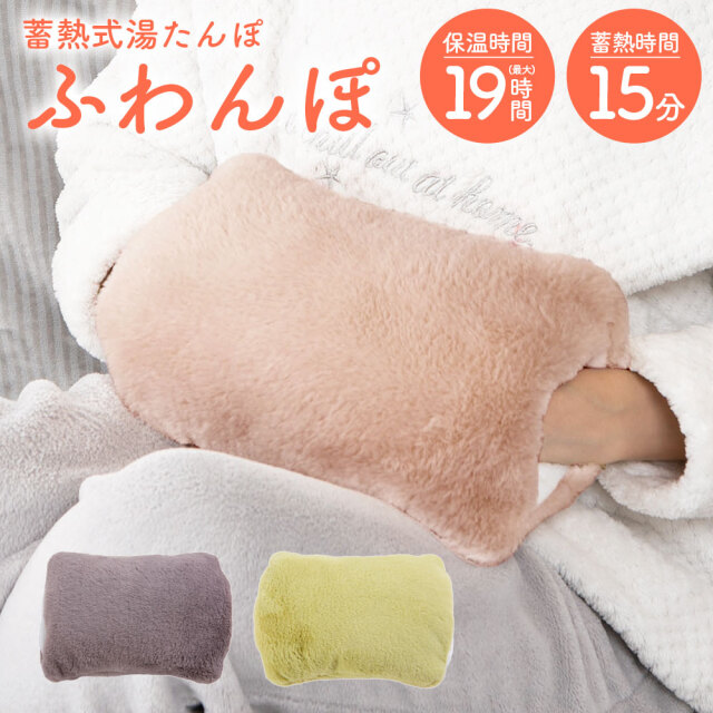 蓄熱式湯たんぽ ふわんぽ☆お湯の交換不要の蓄熱式湯たんぽ
