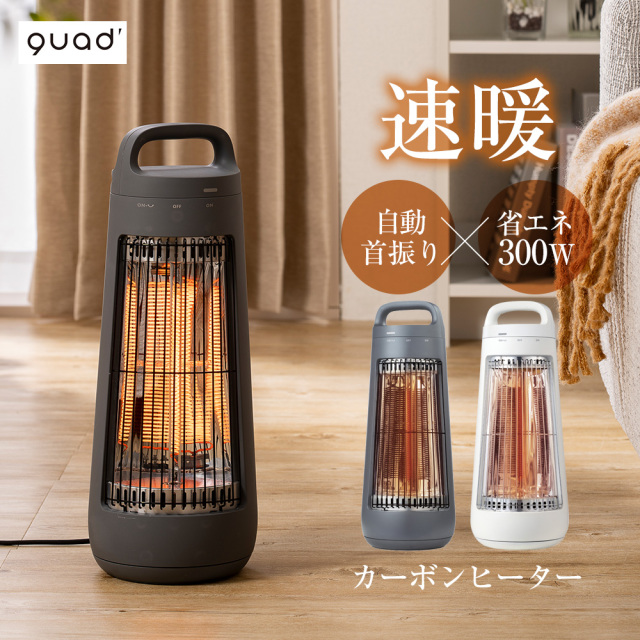 自動首振り機能付きカーボンヒーター CONE（コーン）☆左右自動首振り