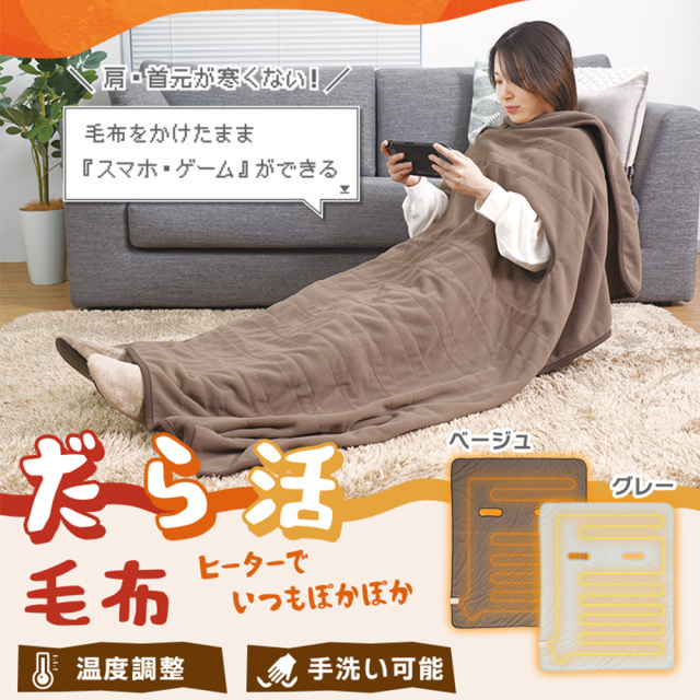 腕だし電気毛布 だら活毛布☆毛布をかけたままスマホ・ゲームができる！