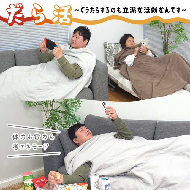腕だし電気毛布 だら活毛布☆毛布をかけたままスマホ・ゲームができる！