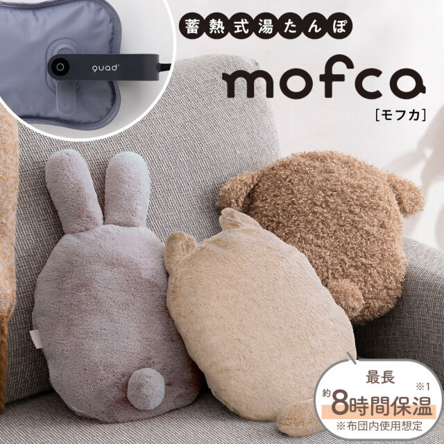 蓄熱式湯たんぽ moofca（モフカ）【QS431】☆蓄熱式アニマル
