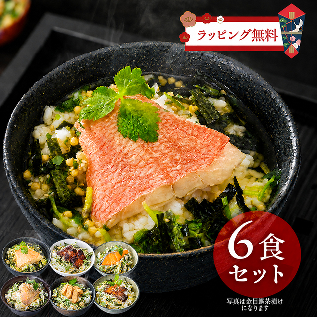 大きな具材の本格だし茶漬け 6食セット☆具材がまるごと入った高級
