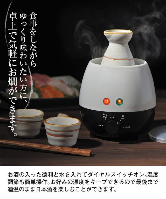 電気酒燗器 酒呑み大将AYT-04☆熱燗をゆっくり味わう時にピッタリな  