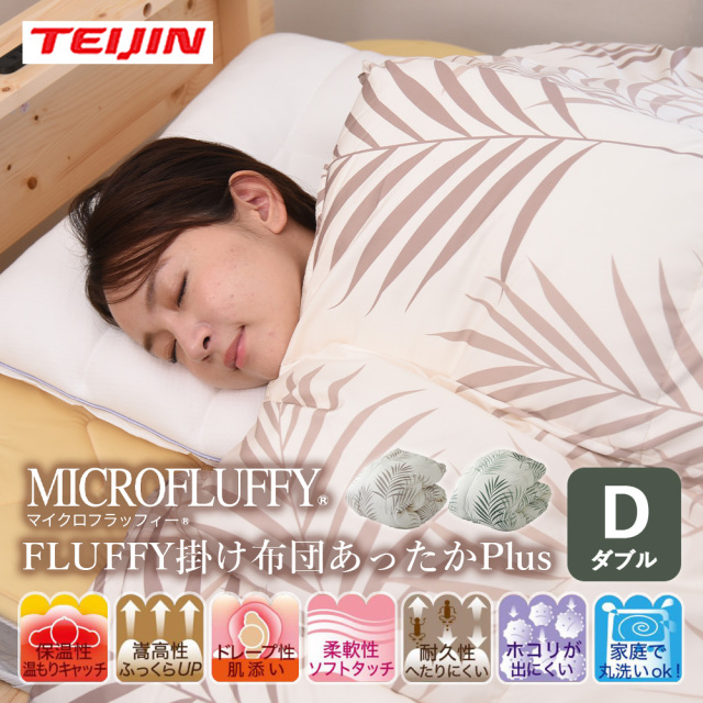 TEIJIN - 掛け布団 ダブル マイクロフラッフィー あったかプラス テイジン オリーブ 楽天市場】TVで紹介 帝人 テイジン マイクロフラッフィー