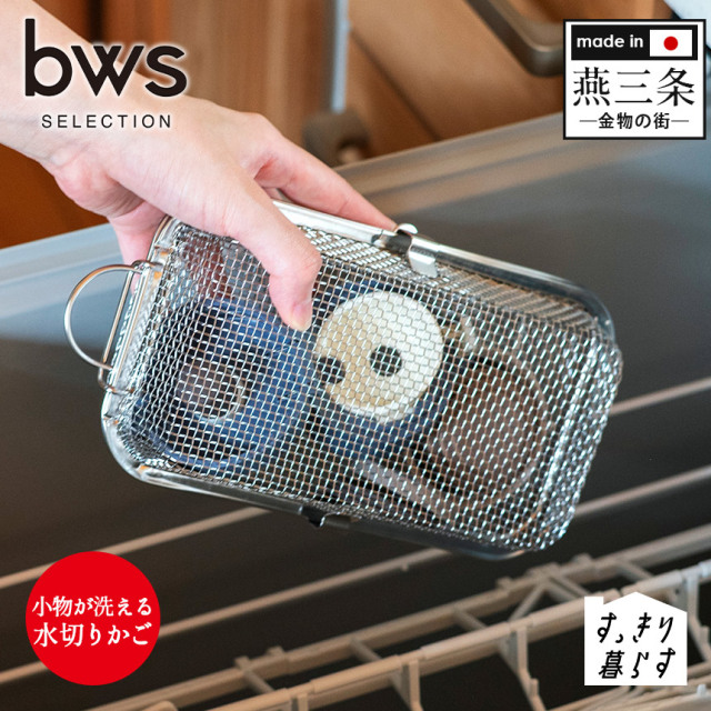 bwsSELECTIONすっきり暮らす食洗機かご☆小物もや水筒の蓋もまとめて食