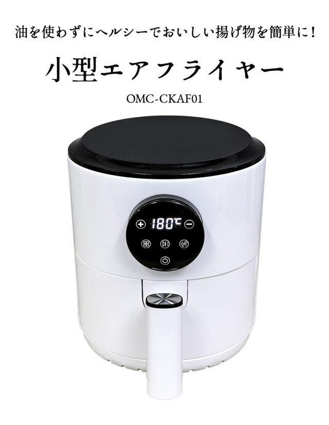 小型エアフライヤー【OMC-CKAF01】☆油を使わずにヘルシーで