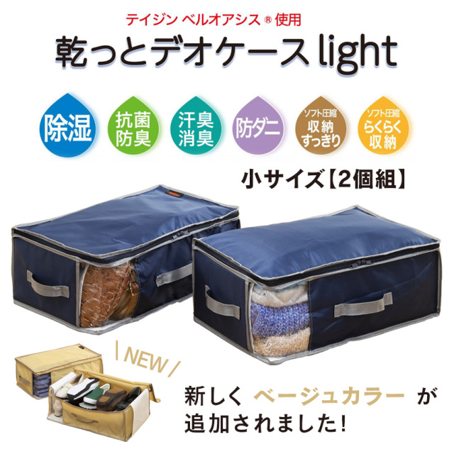 テイジン 乾っとデオケース light 小【2個組】☆便利で多機能な収納