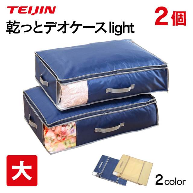 テイジン 乾っとデオケース light 大【2個組】☆便利で多機能な収納