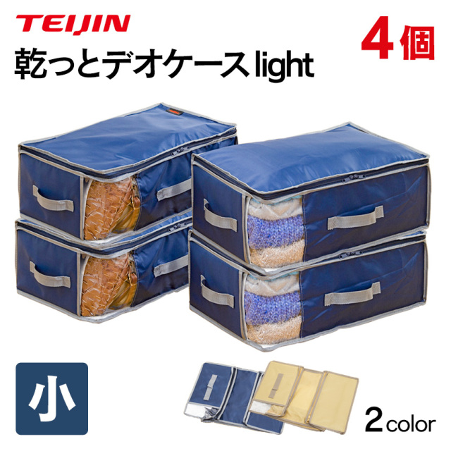 テイジン 乾っとデオケース light 小【2個組×2セット】☆便利で多機能