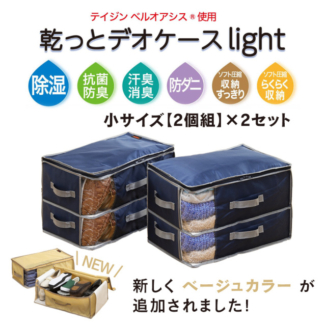 テイジン 乾っとデオケース light 小【2個組×2セット】☆便利で多機能