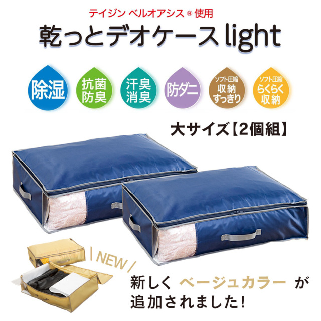 テイジン 乾っとデオケース light 大【2個組】☆便利で多機能な収納