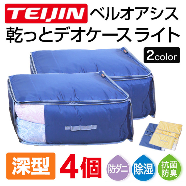 テイジン 乾っとデオケース light 深型【2個組×2セット】☆便利で多