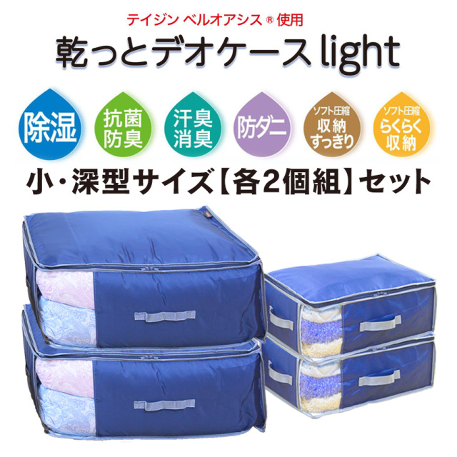 テイジン 乾っとデオケース light 小・深型【各2個組】☆便利で多機能