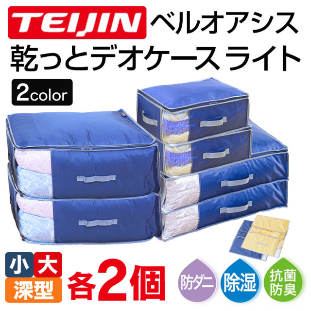 テイジン 乾っとデオケース light 小・大・深型【各2個組】☆便利で多