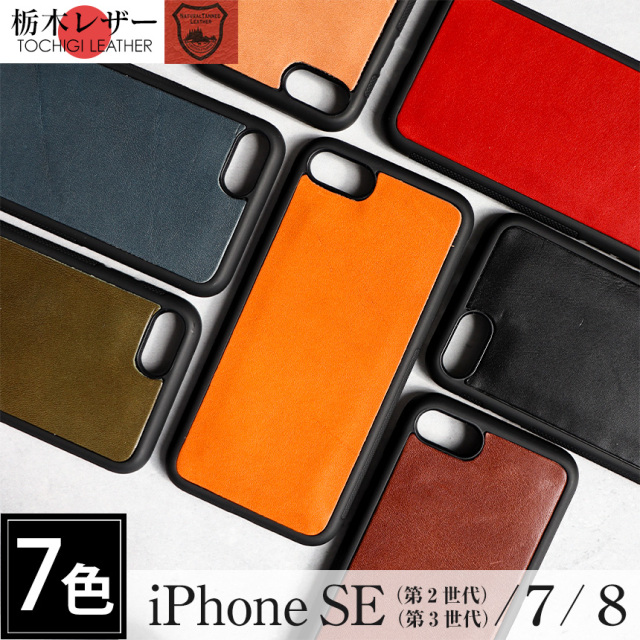 栃木レザースマホケース iPhone7／8／SE2／3用背面カバー☆使い込む