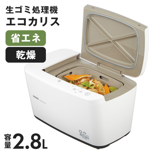 送料込み新品未使用温風乾燥式 生ゴミ処理機本体 温風乾燥式 生ごみ処理機エコカリス☆悪臭とサヨナラ！生ごみが