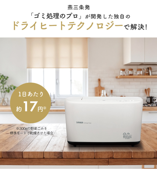 温風乾燥式 生ごみ処理機エコカリス☆悪臭とサヨナラ！生ごみが