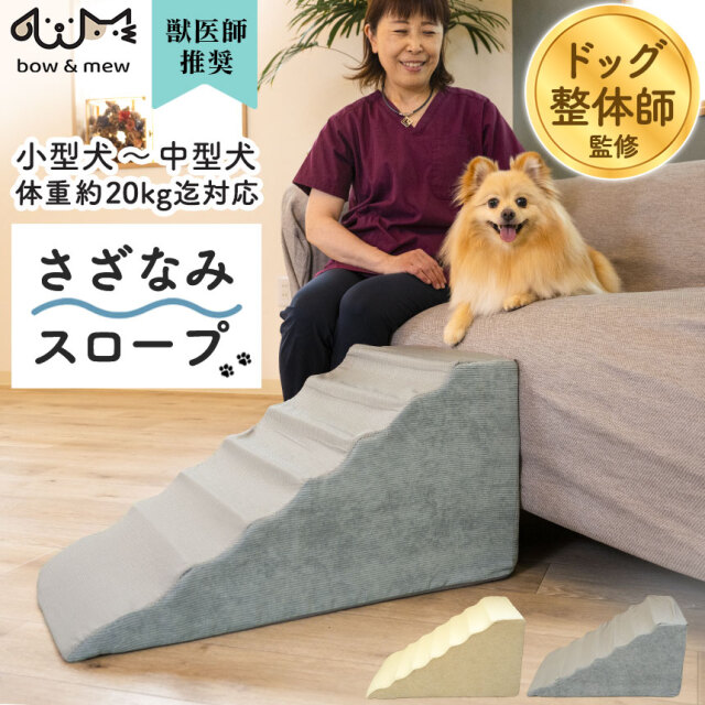 さざなみペットスロープ☆小型犬・シニア犬ファースト！bow＆mewの