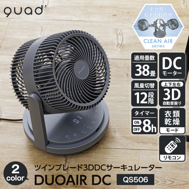 クワッズ サーキュレーター 38畳 DCモーター パワフル2枚羽根 最新モデル QUADS公式】パワフル2枚羽根 DC サーキュレーター 38畳 簡単分解