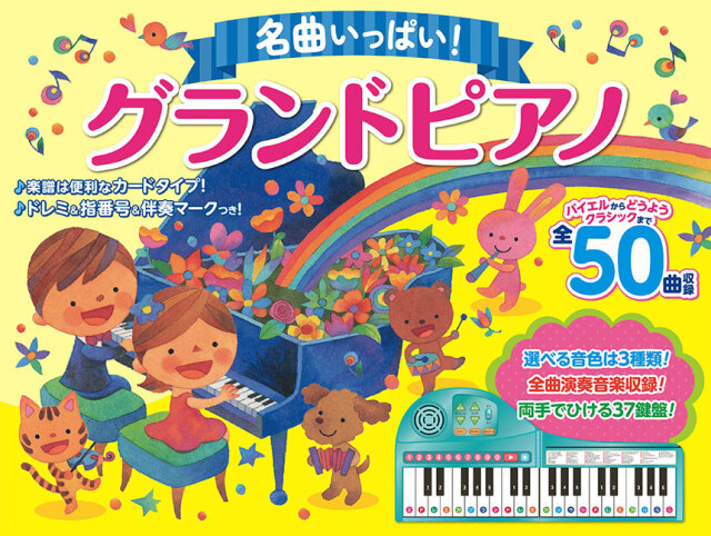 名曲いっぱい！グランドピアノ☆両手でひける、37鍵盤の