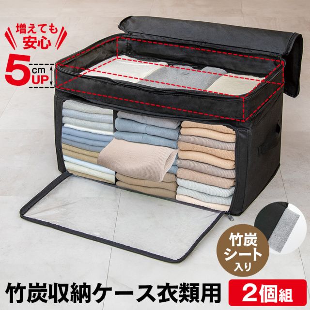 竹炭収納ケース衣類用【2個組】☆ファスナーを開くと5cm高さがアップ