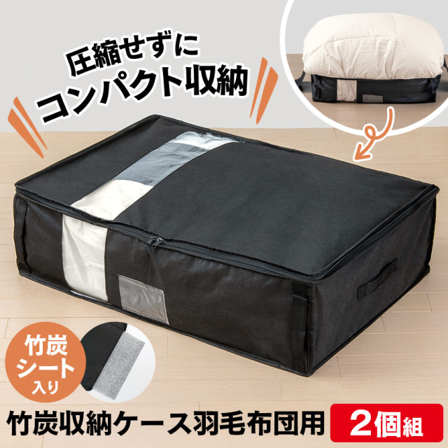 竹炭収納ケース 羽毛布団用【2個組】☆ふっくら羽毛布団をやさしく収納