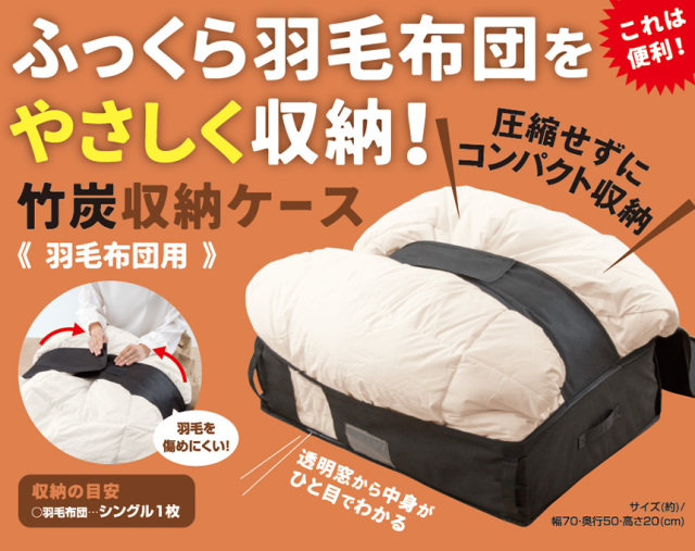 竹炭収納ケース 羽毛布団用【2個組】☆ふっくら羽毛布団をやさしく収納