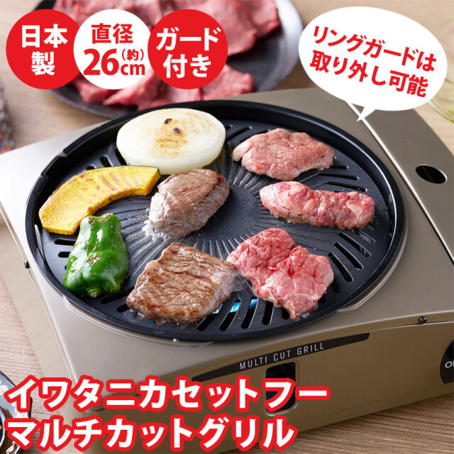 イワタニ カセットフー マルチカットグリル CB-MCB-1 イワタニカセットフー マルチカットグリル【CB-MCB-1】☆煙だけでなく