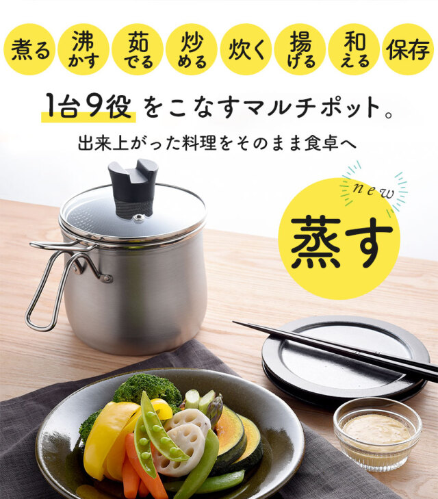 逸品物創 ステンレスマルチポット ストレーナー付き☆一つで9役使える