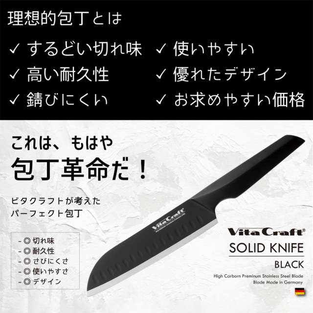 ビタクラフト ソリッドナイフ 三徳ナイフ☆包丁に必要な機能すべてを