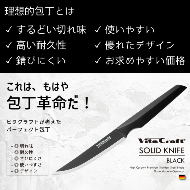 ビタクラフト ソリッドナイフ ペティナイフ☆包丁に必要な機能すべてを