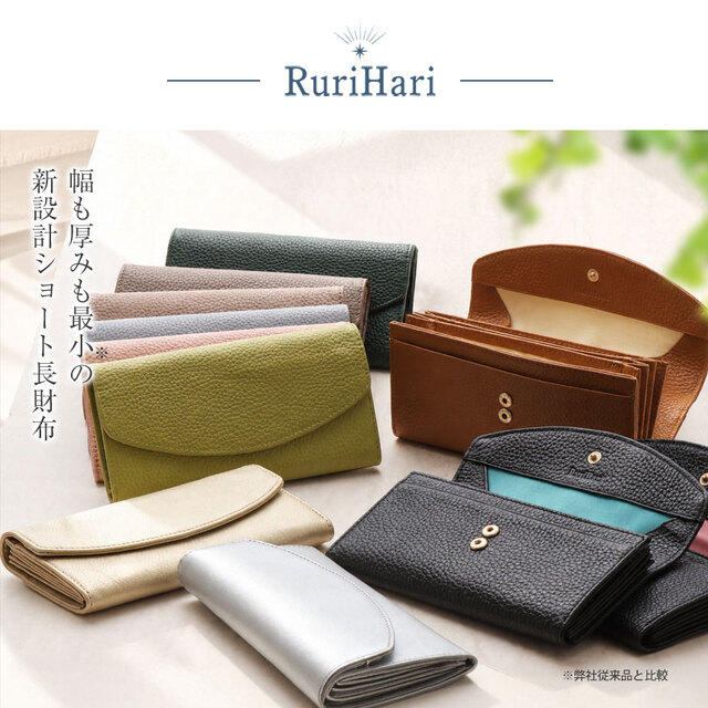 RuriHari 薄くて小さいギャルソン長財布☆幅最小、薄さ最小のショート