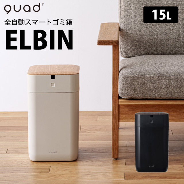 QUADS 全自動スマートゴミ箱 ELBIN 30L ゴミ箱 自動開閉 ごみ箱 QUADS 全自動スマートゴミ箱 ELBIN 30L