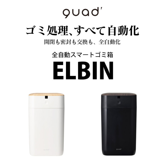 全自動スマートゴミ箱 ELBIN（エルビン） 15L☆“捨てる” を、まとめて