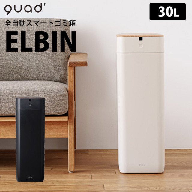 全自動スマートゴミ箱 ELBIN（エルビン） 30L☆“捨てる” を、まとめて