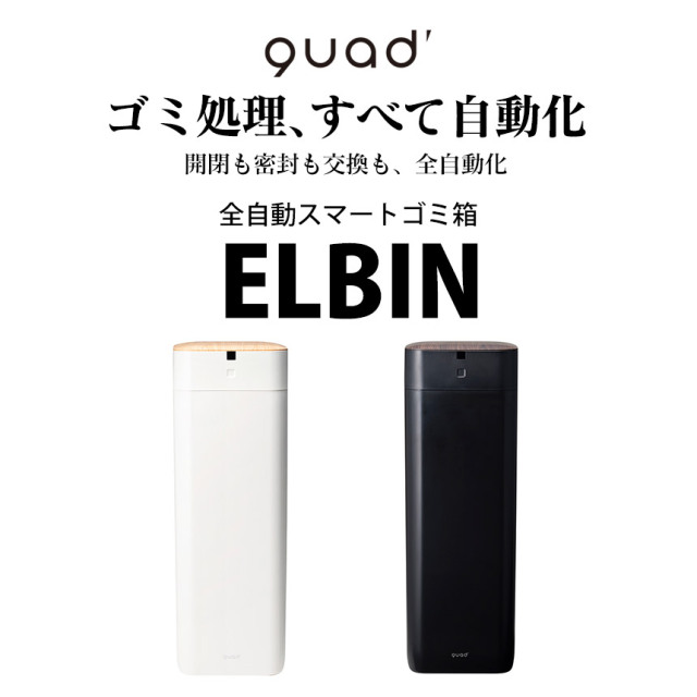 全自動スマートゴミ箱 ELBIN（エルビン） 30L☆“捨てる” を、まとめて