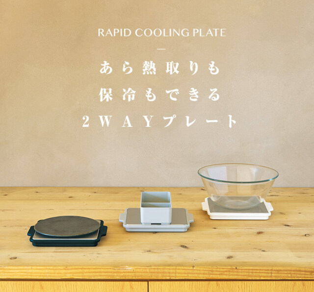 GEL-COOL 急冷コールドプレート☆保冷もあら熱とりもできる2wayプレート