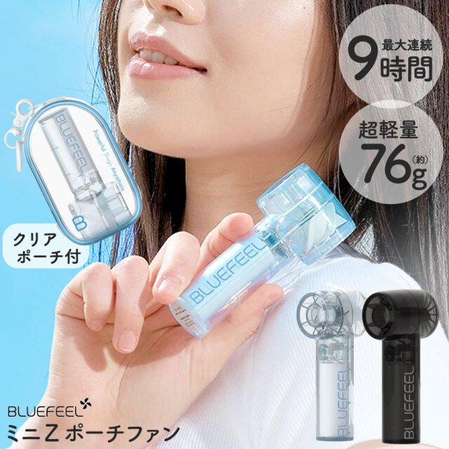 ミニ Z ポーチファン【BLF-BF110BK】☆超小型なのに強風と