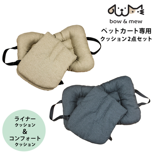bow＆mew ペットカート専用クッション2点セット☆bow＆mew