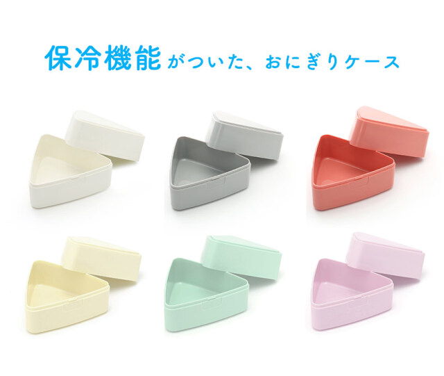 GEL-COOL triangle おにぎりケース（2個セット）☆蓋が保冷剤になる
