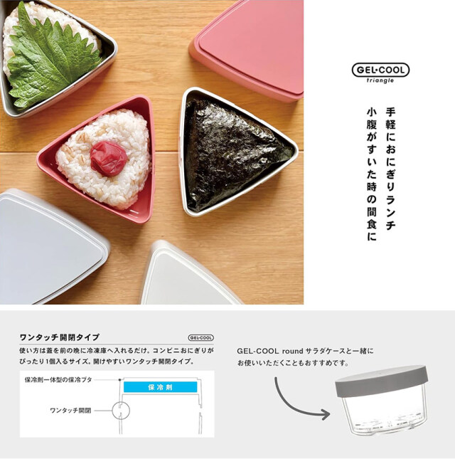 GEL-COOL triangle おにぎりケース（2個セット）☆蓋が保冷剤に