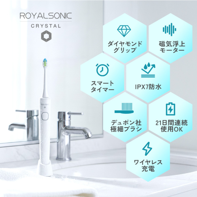 ロイヤルソニックCRYSTAL☆高速振動毎分33,000回！パワフル微細な音波
