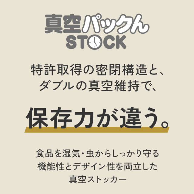 真空パックんSTOCK☆真空がつくるおいしさの新常識