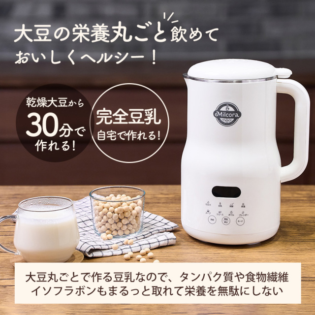 Milcora 豆乳メーカー☆「大豆丸ごと」でおいしくヘルシー♪